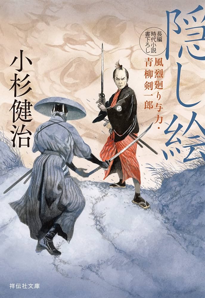 小杉健治　風烈廻り与力・青柳剣一郎 全66冊 セット Amazon.co.jp: 隠し絵 風烈廻り与力・青柳剣一郎(祥伝社文庫 こ